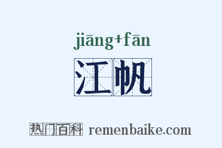 江帆是什么意思的图片